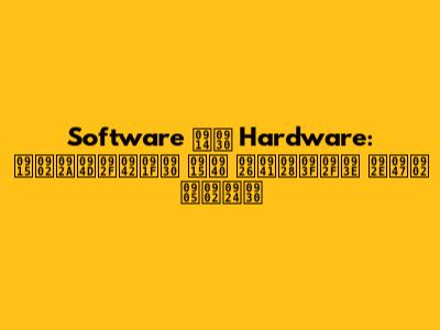 Software और Hardware: कंप्यूटर की दुनिया में अंतर